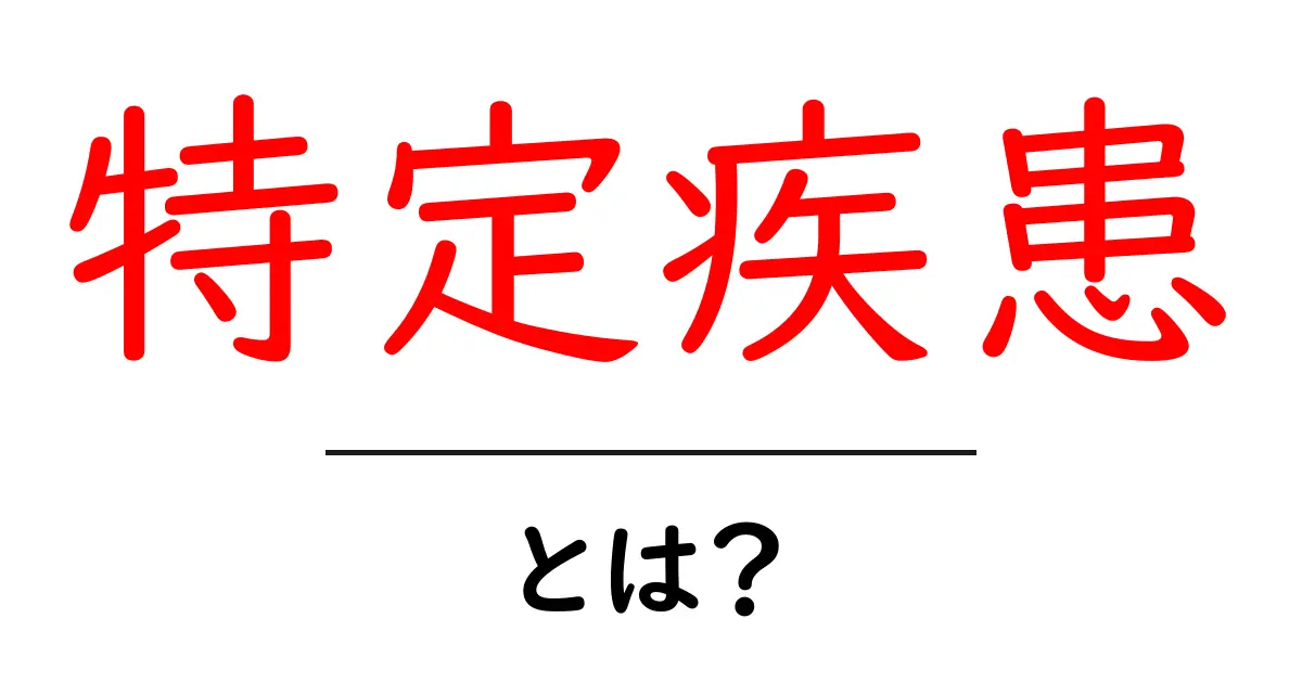 特定疾患とは?知っておきたい病気のこと共起語・同意語も併せて解説!