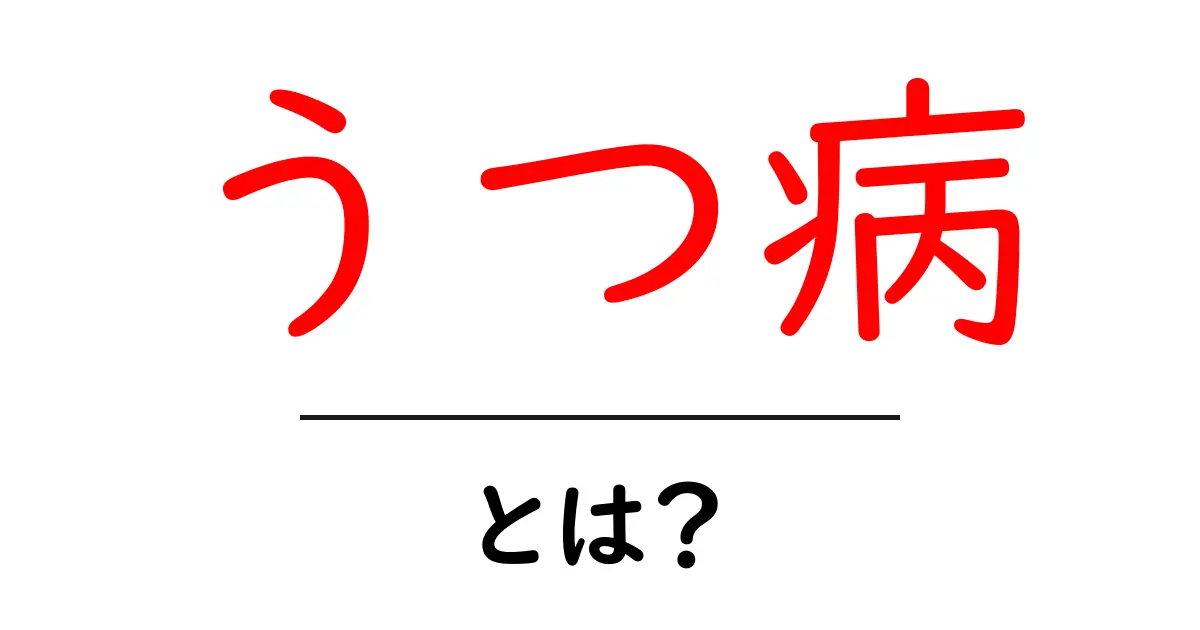 うつ病とは?知っておきたい基礎知識と症状について共起語・同意語も併せて解説!