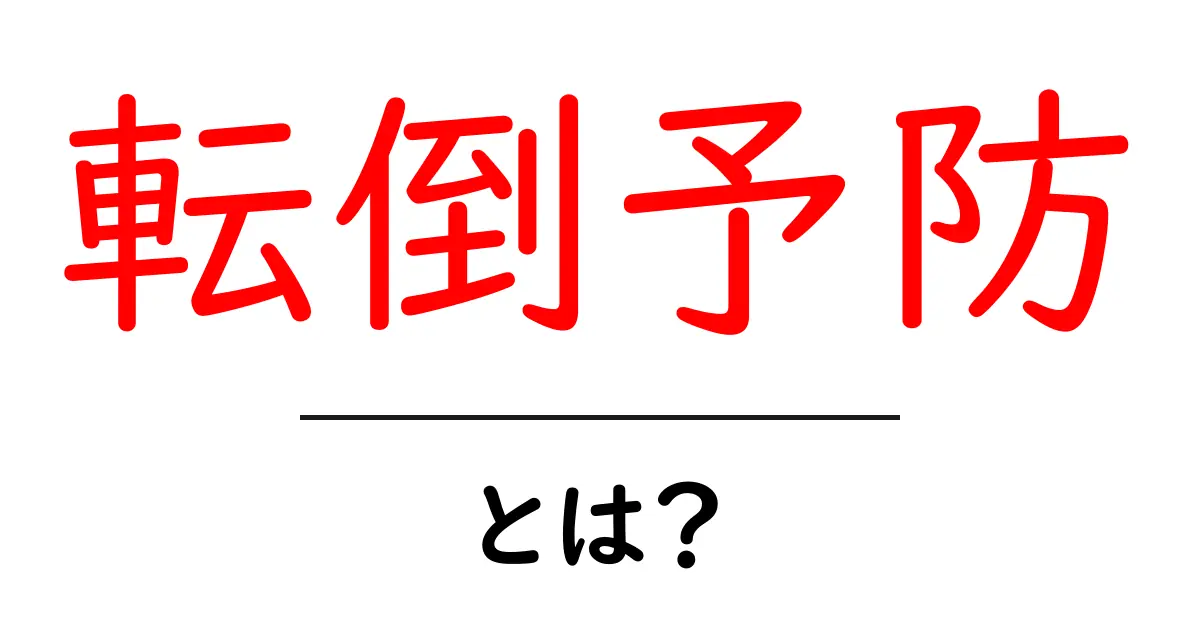 転倒予防とは?安全に過ごすためのポイントを解説!共起語・同意語も併せて解説!