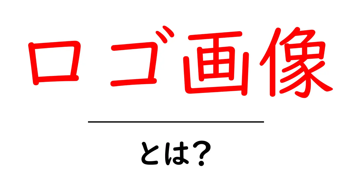 ロゴ画像とは?企業の顔となるデザインの重要性を解説共起語・同意語も併せて解説!