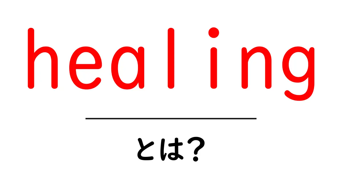 心と体を癒す!「ヒーリング」とは何かを知ろう共起語・同意語も併せて解説!