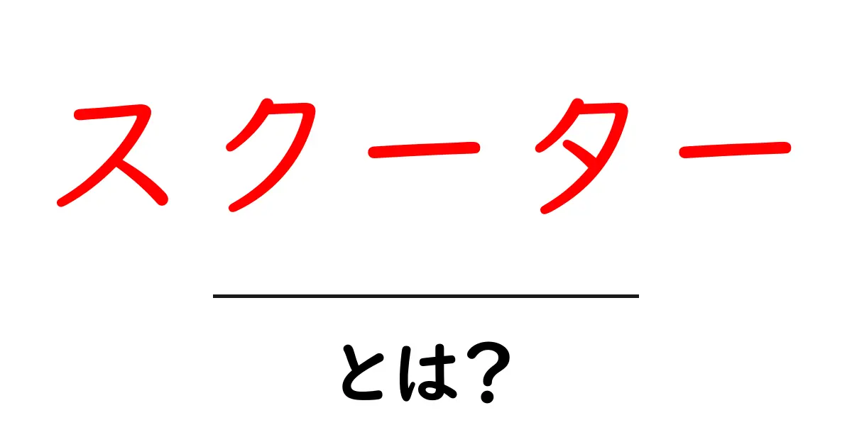 スクーターとは?種類や特徴、利用シーンを徹底解説!共起語・同意語も併せて解説!