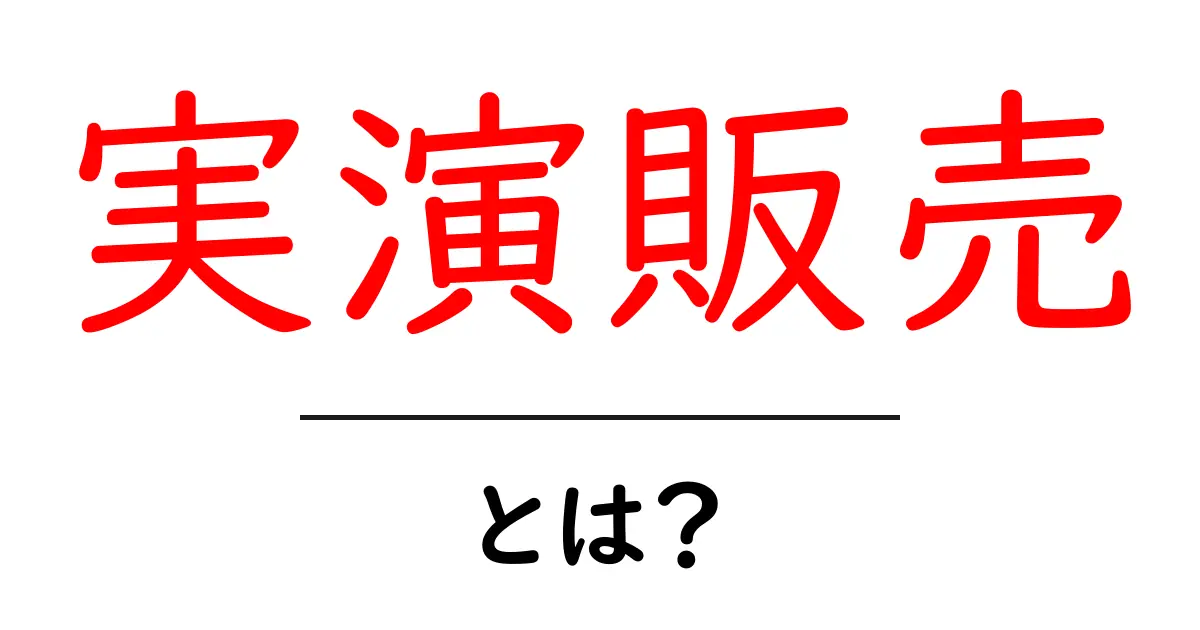 実演販売とは?成功する商品の売り方を知ろう!共起語・同意語も併せて解説!