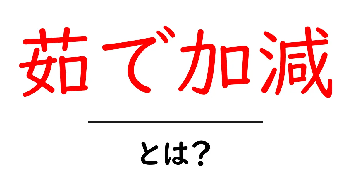 茹で加減を完璧に!美味しい料理を作るためのポイント共起語・同意語も併せて解説!