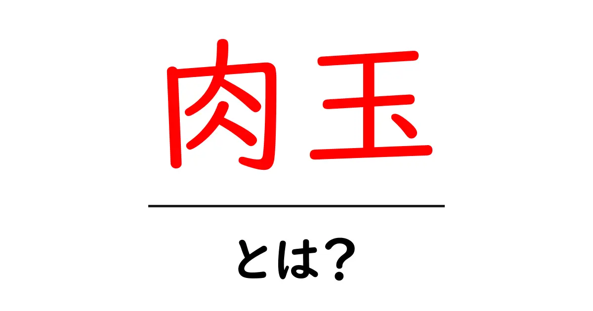肉玉とは?知られざるその魅力と美味しい食べ方共起語・同意語も併せて解説!