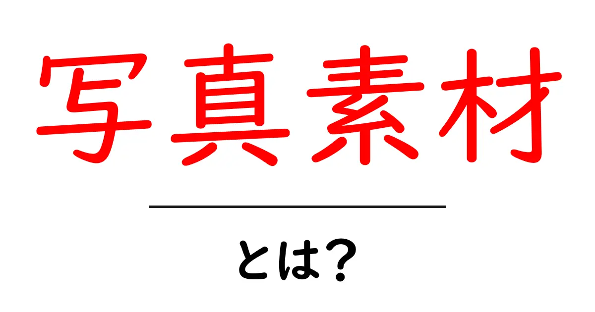 写真素材とは？初心者でもわかる基本情報と活用方法共起語・同意語も併せて解説！