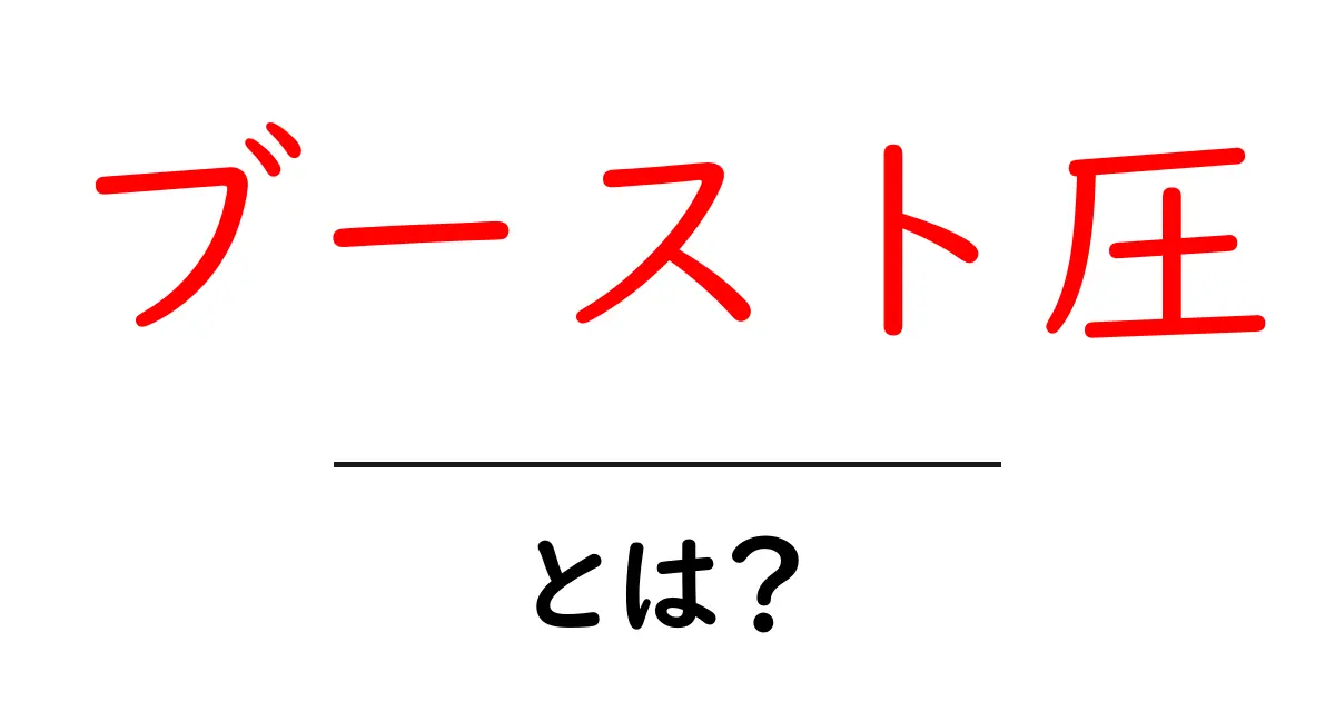 ブースト圧とは?自動車のパワーを引き出す秘密共起語・同意語も併せて解説!
