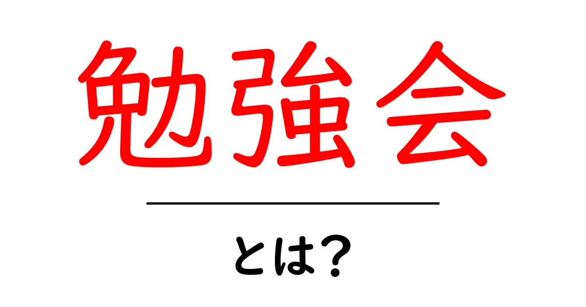 勉強会とは?その目的や種類をわかりやすく解説します!共起語・同意語も併せて解説!