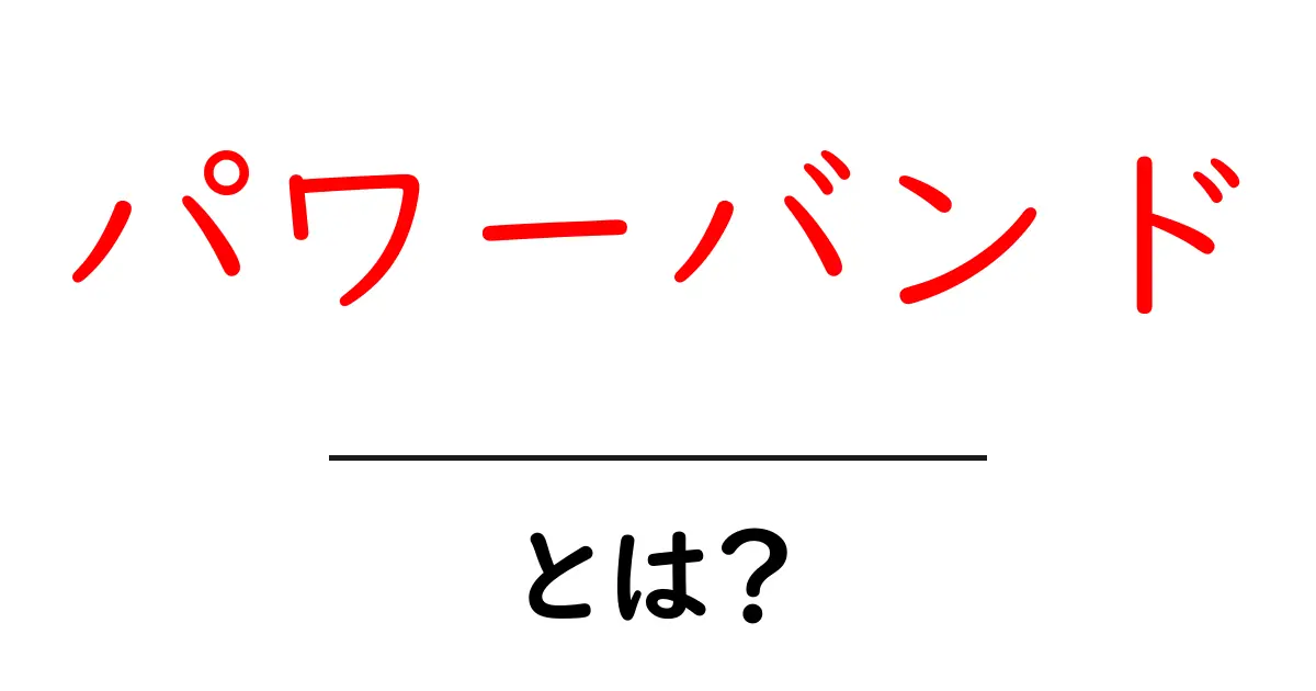 パワーバンドとは？効果的な使用法と注意点を徹底解説！共起語・同意語も併せて解説！