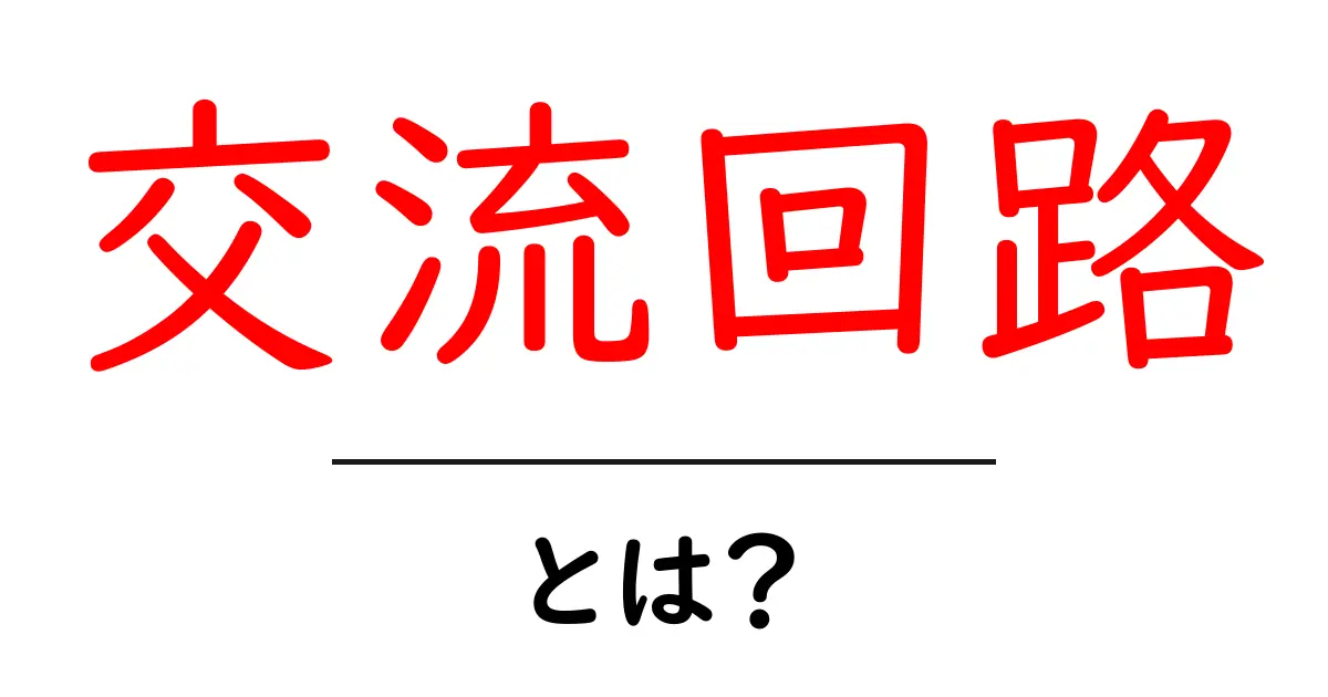 交流回路とは?魅力的な電気の世界を探ろう!共起語・同意語も併せて解説!