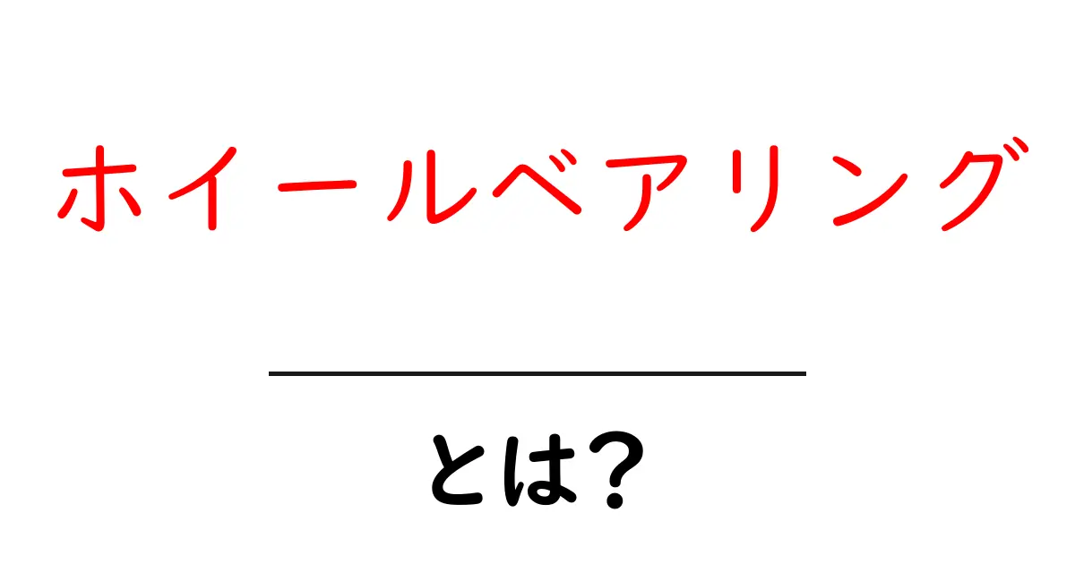 ホイールベアリングとは?その役割と重要性をわかりやすく解説!共起語・同意語も併せて解説!