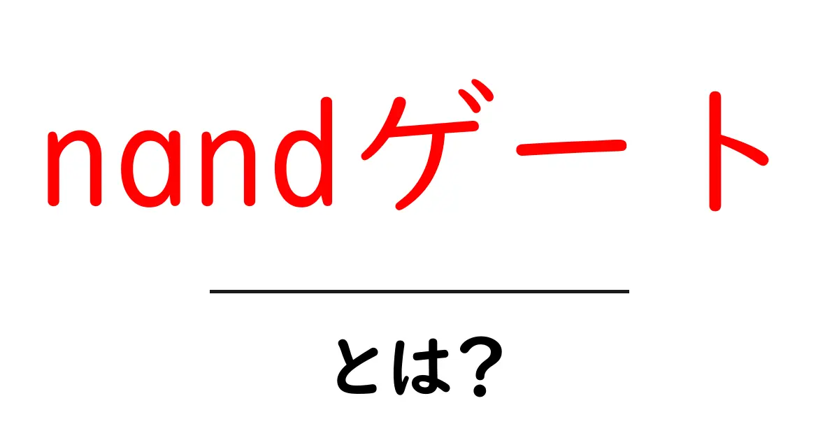nandゲートとは？基本からわかる論理ゲートの仕組み共起語・同意語も併せて解説！