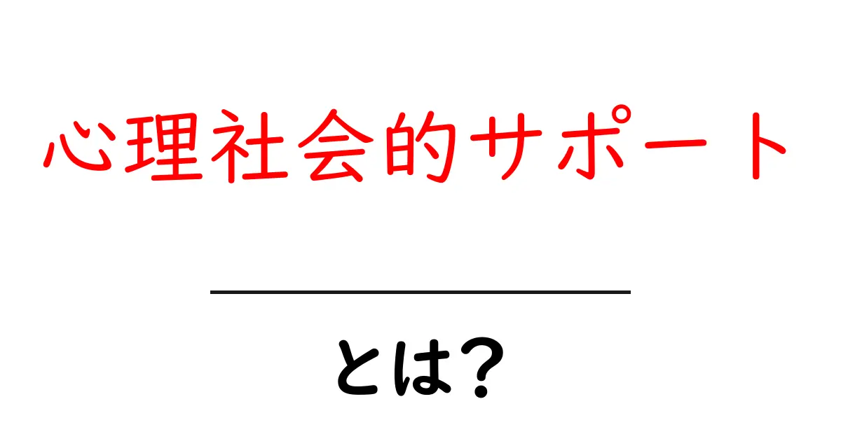 心理社会的サポートとは?心の健康を支える大切な支援の形共起語・同意語も併せて解説!