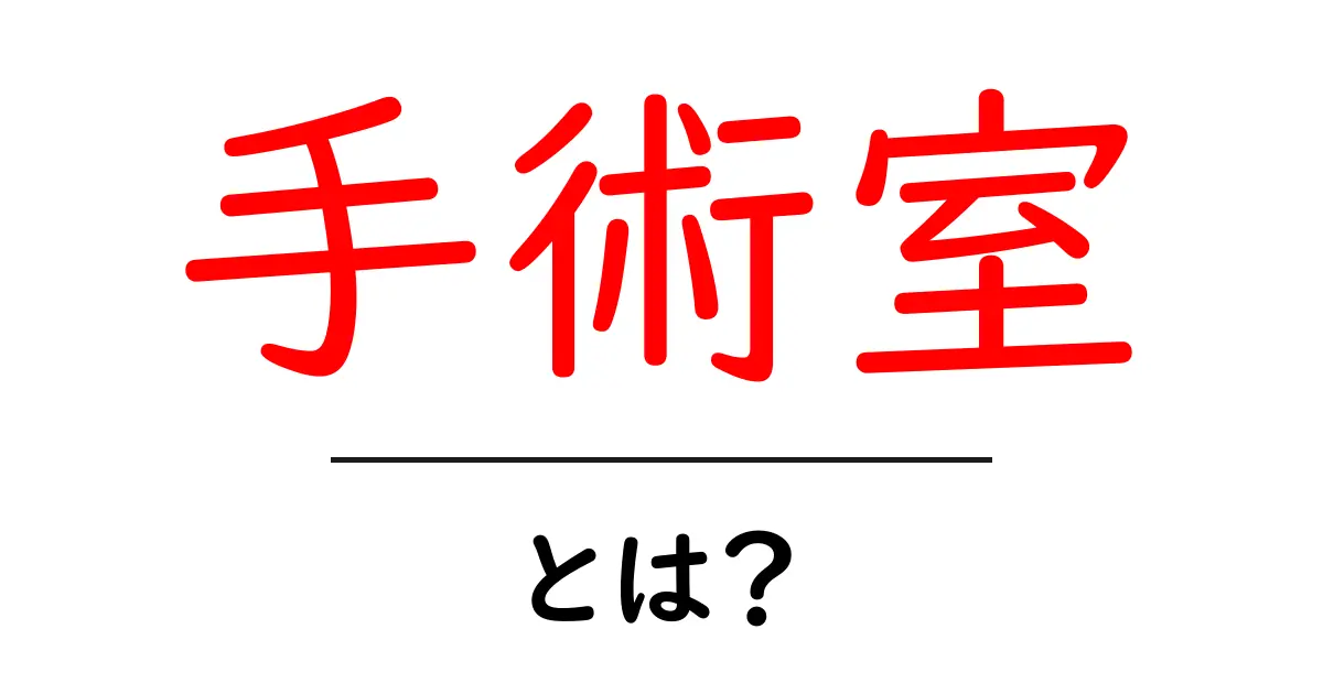 手術室とは？その役割と重要性について解説します！共起語・同意語も併せて解説！