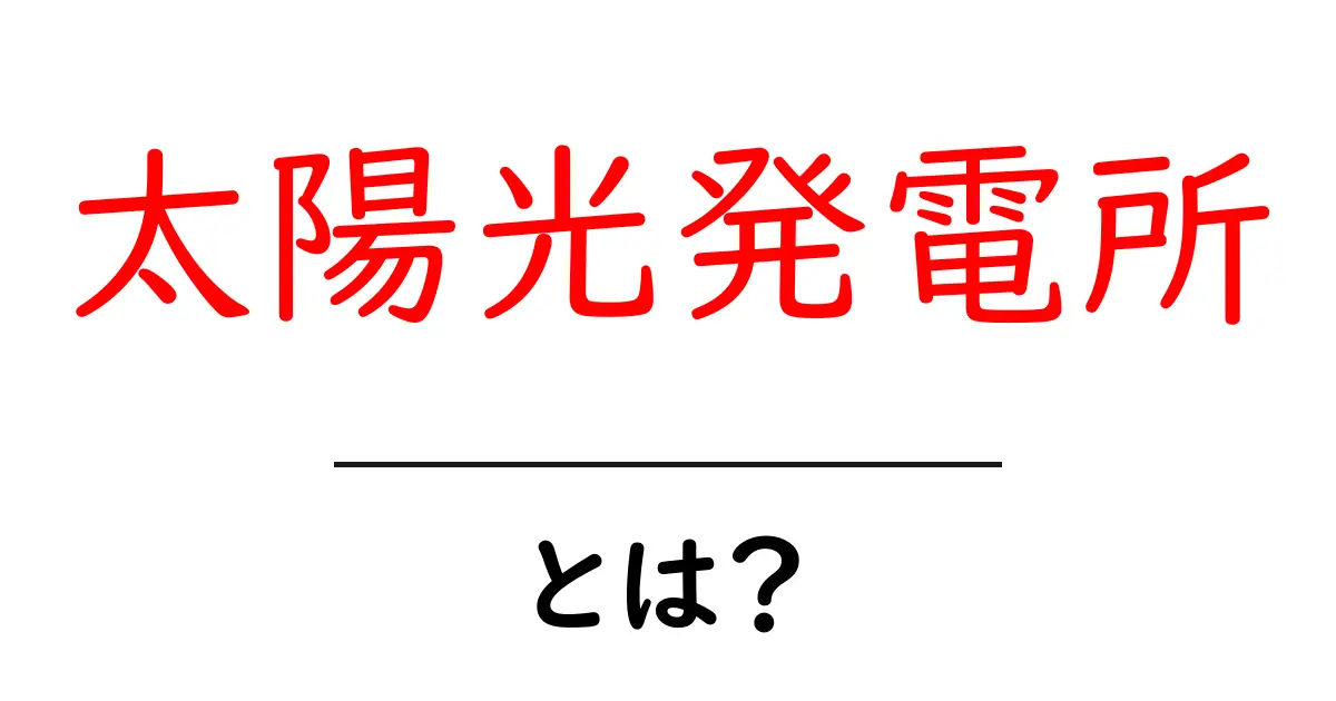 太陽光発電所とは?エコでクリーンなエネルギーの未来共起語・同意語も併せて解説!