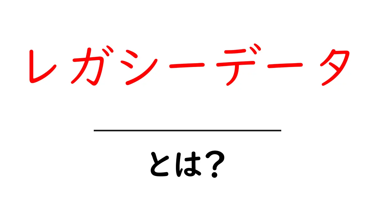 レガシーデータとは？古いデータの問題点と対策をわかりやすく解説共起語・同意語も併せて解説！