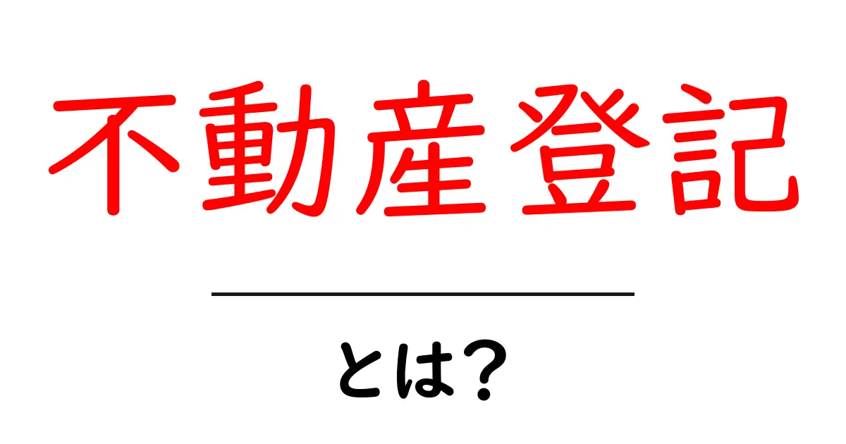 不動産登記とは？それが必要な理由と手続きの流れを解説！共起語・同意語も併せて解説！