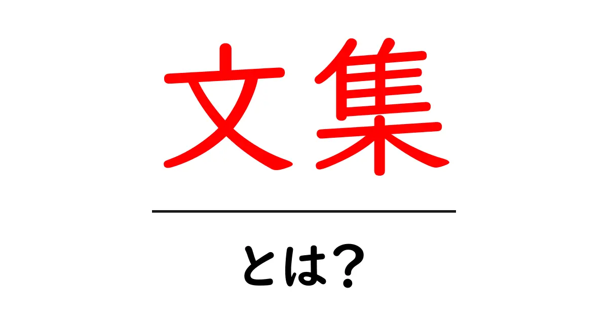 文集とは?学校やクラブ活動での使い方と楽しさを紹介!共起語・同意語も併せて解説!