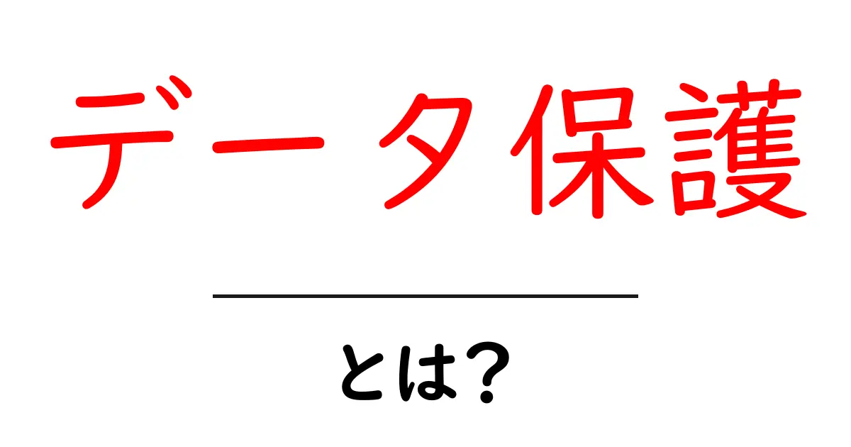 データ保護とは?安全な情報の守り方をわかりやすく解説!共起語・同意語も併せて解説!