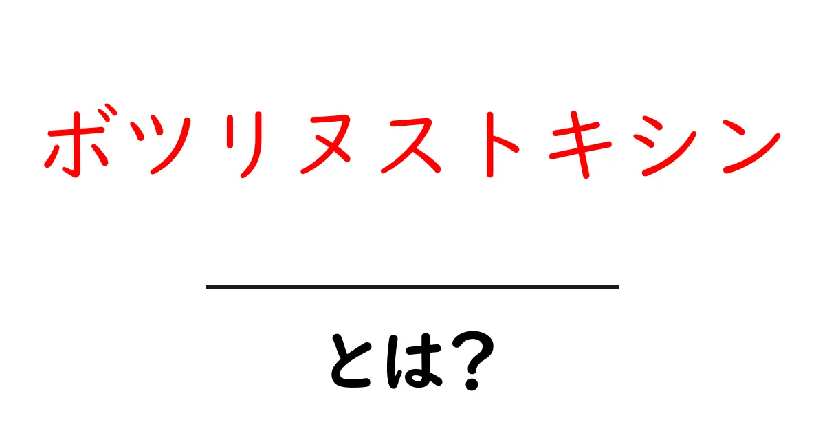 ボツリヌストキシンとは？その効果や危険性について知ろう！共起語・同意語も併せて解説！