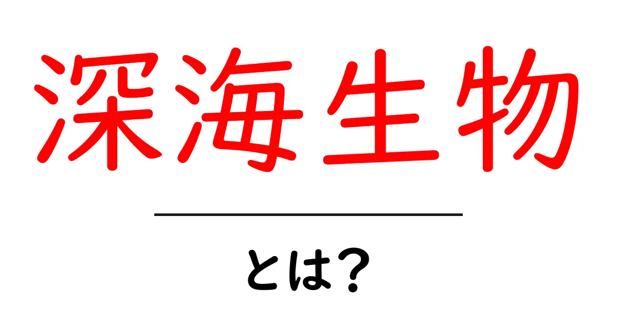 深海生物とは?神秘の海の中の生物たちを知ろう!共起語・同意語も併せて解説!