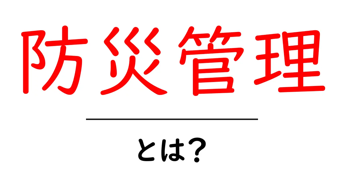 防災管理とは?災害から自分を守るための大切な知識共起語・同意語も併せて解説!