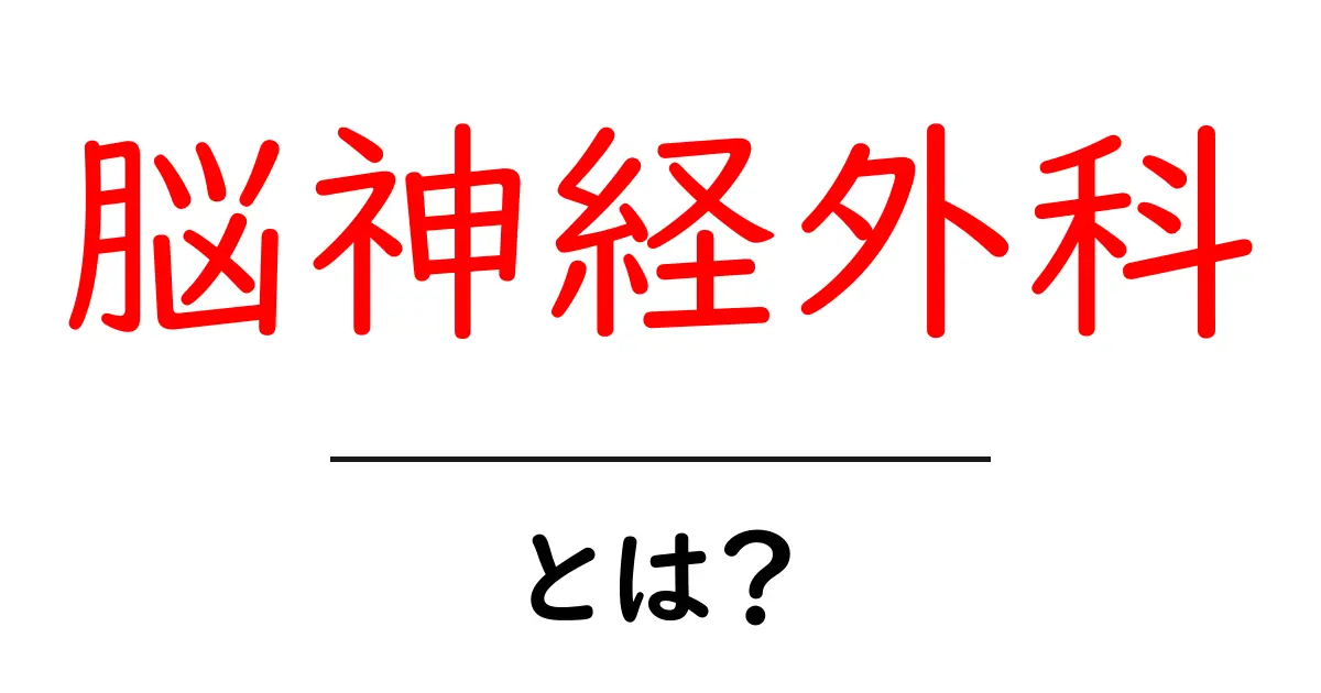 脳神経外科とは?脳や神経に関する病気を治す専門領域を解説!共起語・同意語も併せて解説!