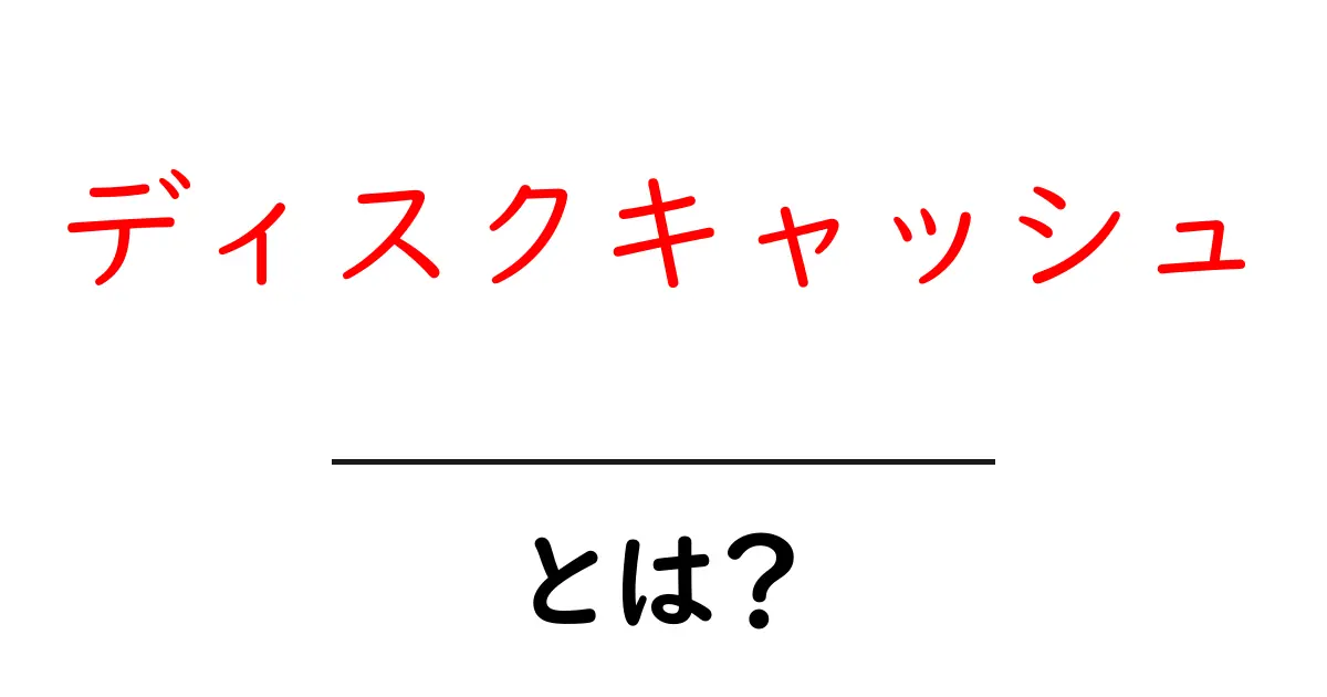 ディスクキャッシュとは?コンピュータを速くする秘密の仕組みを解説!共起語・同意語も併せて解説!
