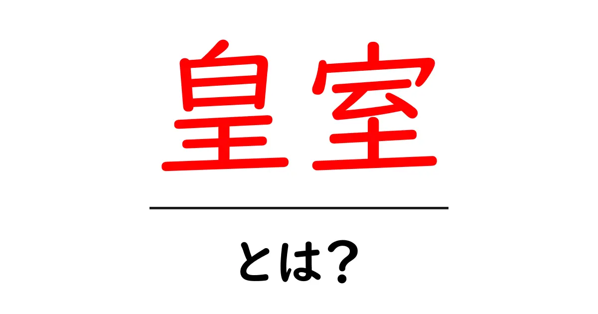 皇室とは?日本の歴史と文化を理解するために知っておきたいこと共起語・同意語も併せて解説!