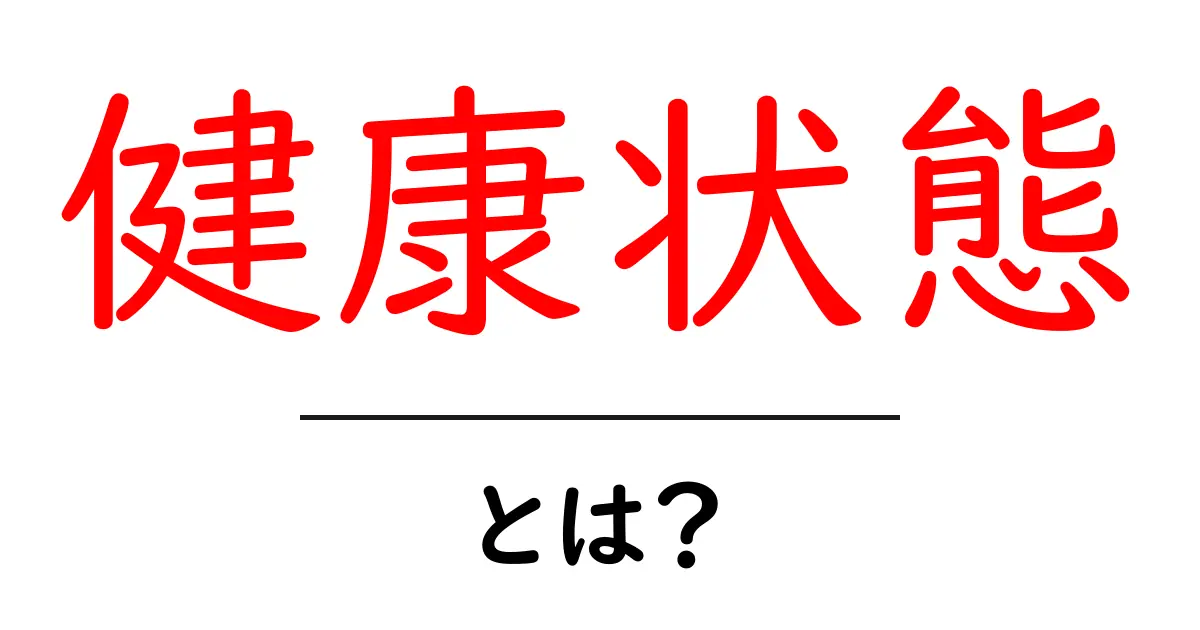 健康状態とは?あなたの体のサインを見逃さないために知っておきたいこと共起語・同意語も併せて解説!