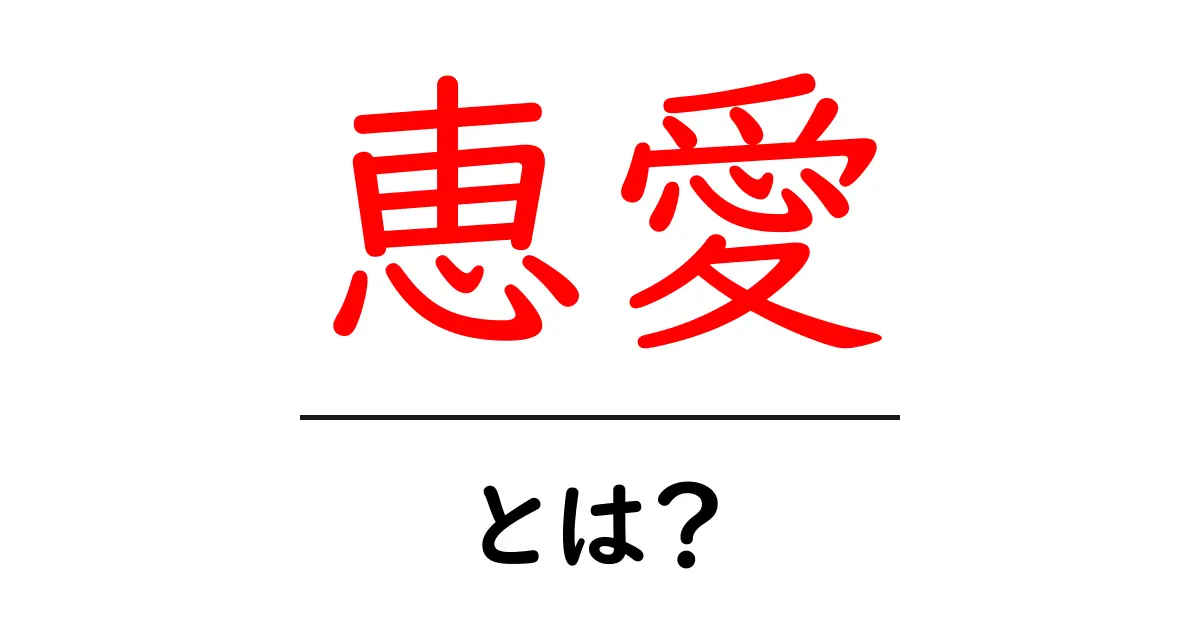 「恵愛」とは?その意味と好まれる理由を探る共起語・同意語も併せて解説!