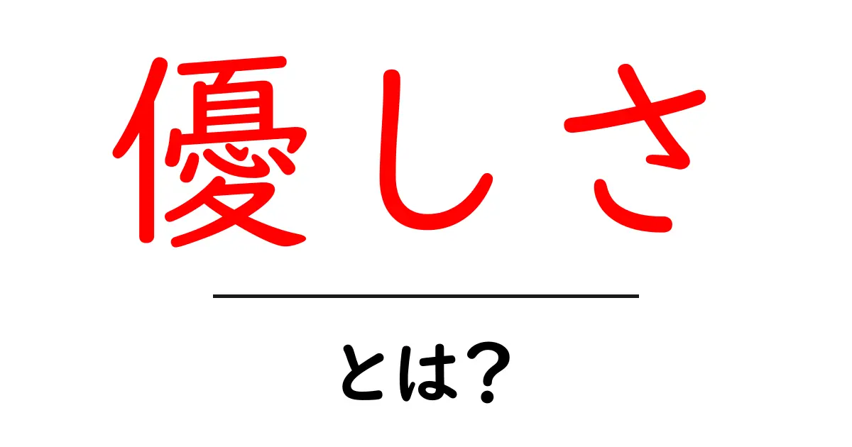 「優しさ」とは?心を豊かにする大切な価値共起語・同意語も併せて解説!