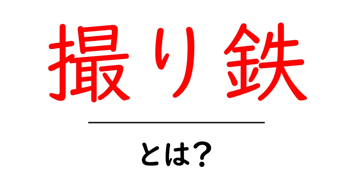 撮り鉄とは？鉄道好きがカメラで撮る楽しさを徹底解説！共起語・同意語も併せて解説！