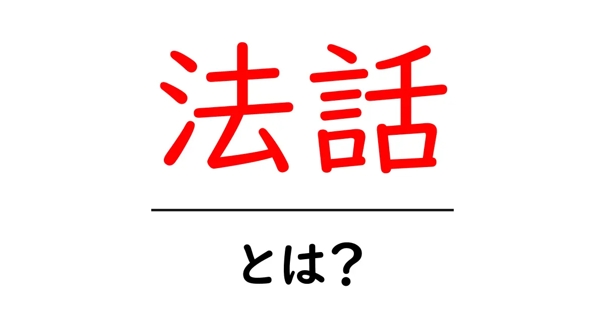 法話とは？心の教えを深めるための大切な時間共起語・同意語も併せて解説！