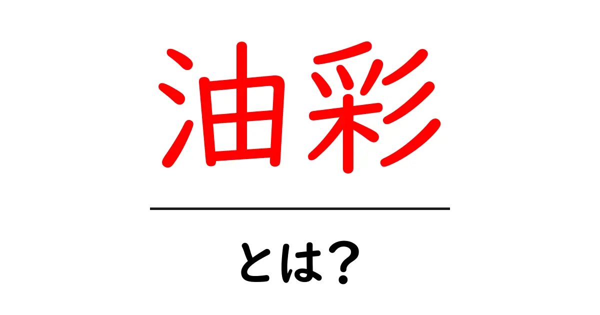 油彩とは?その魅力と基本の技法を徹底解説!共起語・同意語も併せて解説!