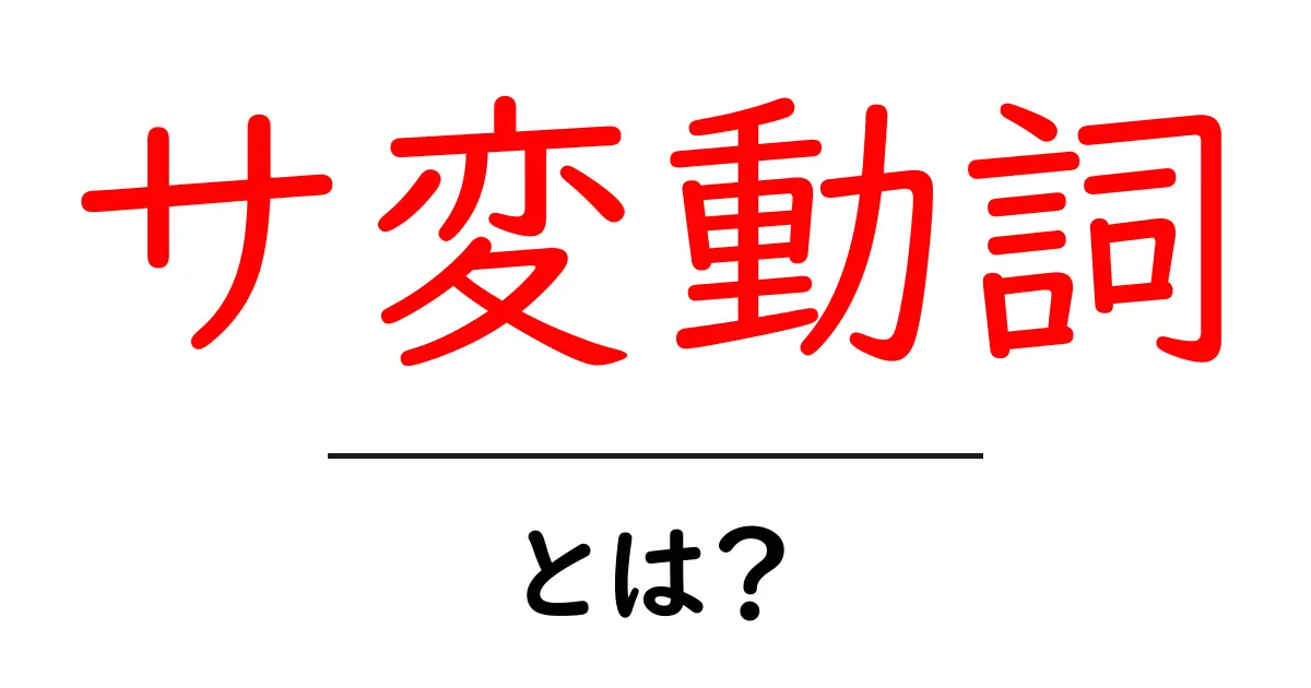サ変動詞とは？中学生にもわかる簡単解説共起語・同意語も併せて解説！