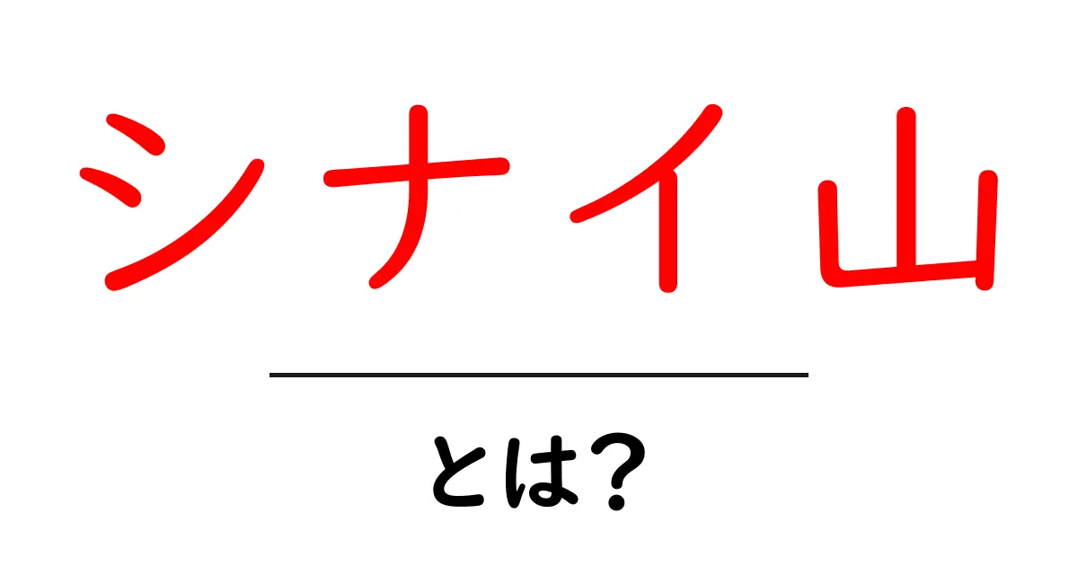シナイ山とは?その神秘と歴史に迫る!共起語・同意語も併せて解説!