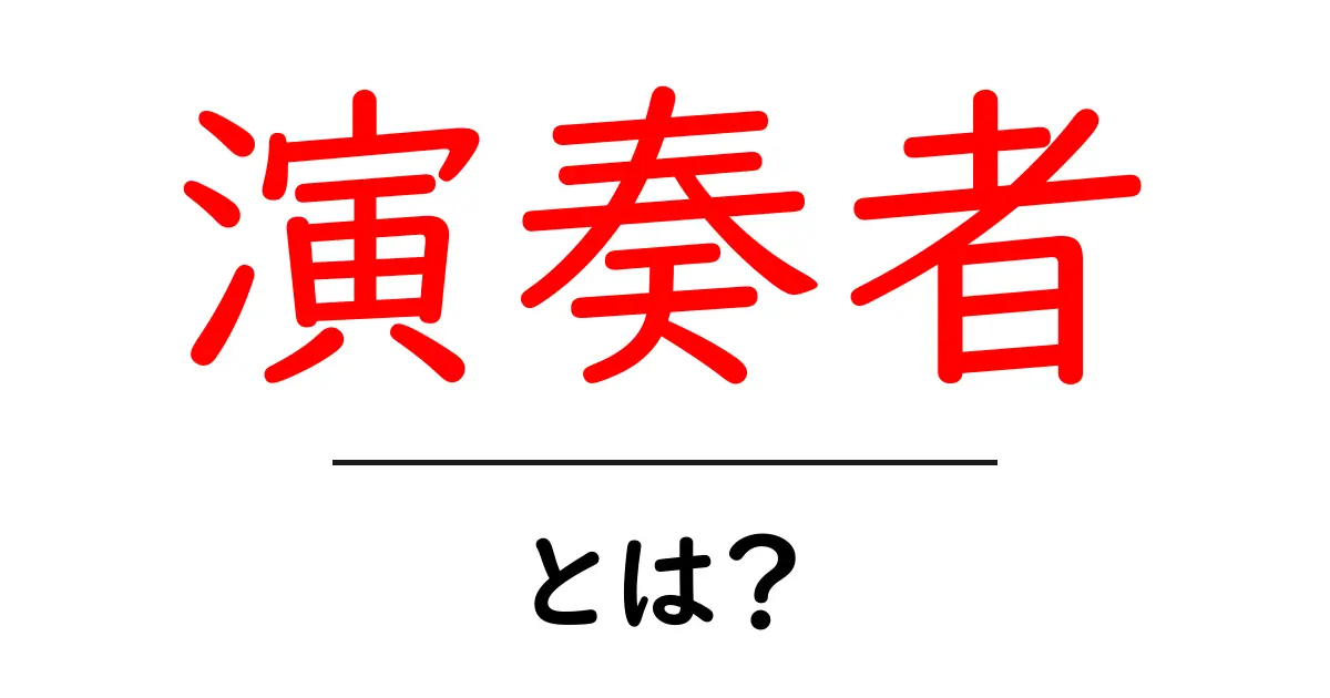 演奏者とは?その役割や魅力を徹底解説!共起語・同意語も併せて解説!