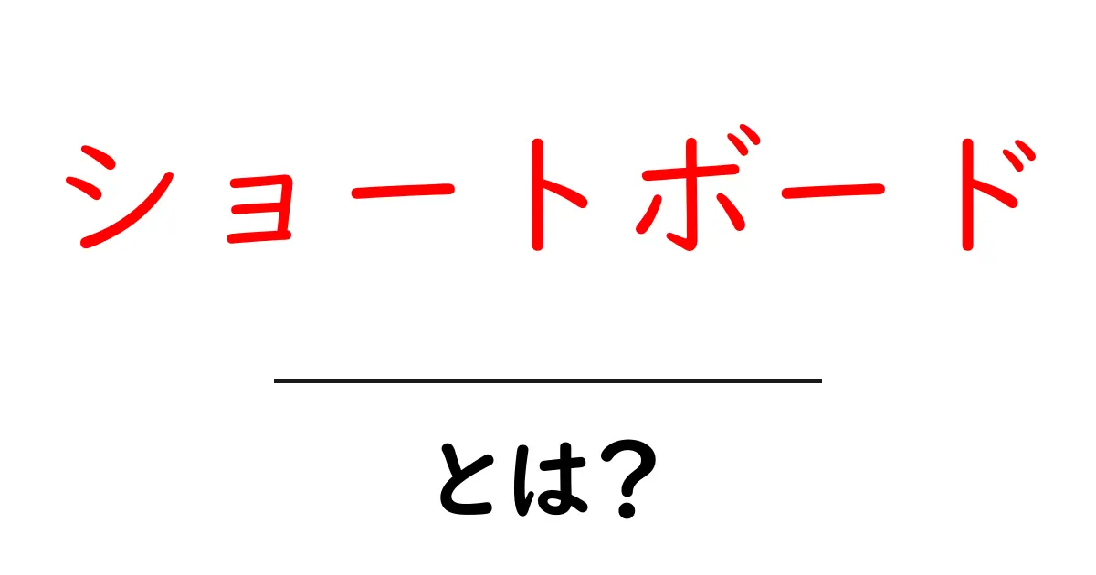 ショートボードとは？初心者が知っておくべき基本情報と楽しみ方共起語・同意語も併せて解説！
