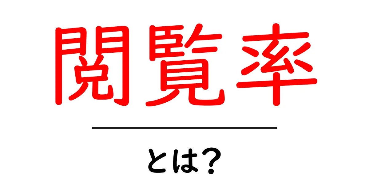 「閲覧率」は何を意味し、なぜ重要なのか?共起語・同意語も併せて解説!