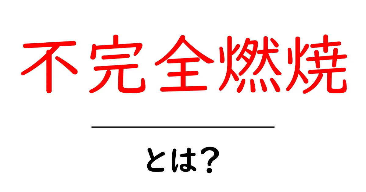 不完全燃焼とは?その意味と日常生活への影響共起語・同意語も併せて解説!