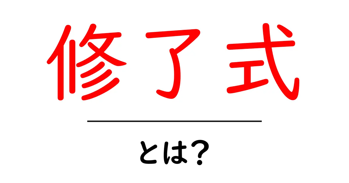 修了式とは?その意味や重要性をわかりやすく解説!共起語・同意語も併せて解説!