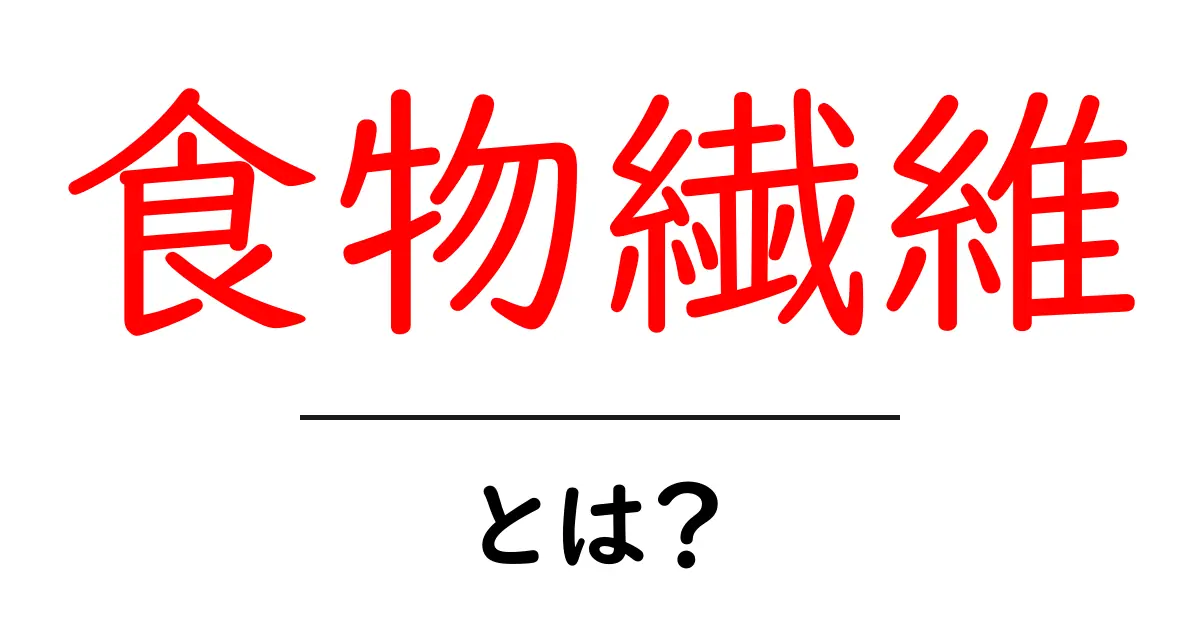 食物繊維とは?体に嬉しい効果とおいしい食べ物を紹介!共起語・同意語も併せて解説!