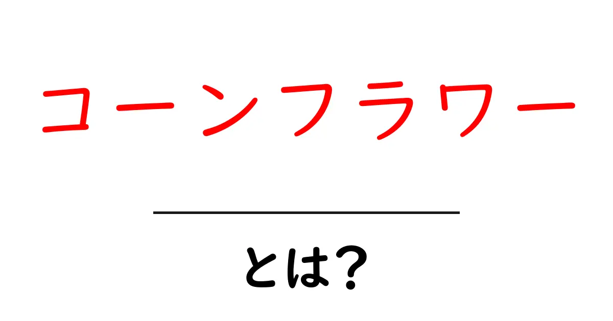 コーンフラワーとは?その特徴と魅力を徹底解説!共起語・同意語も併せて解説!