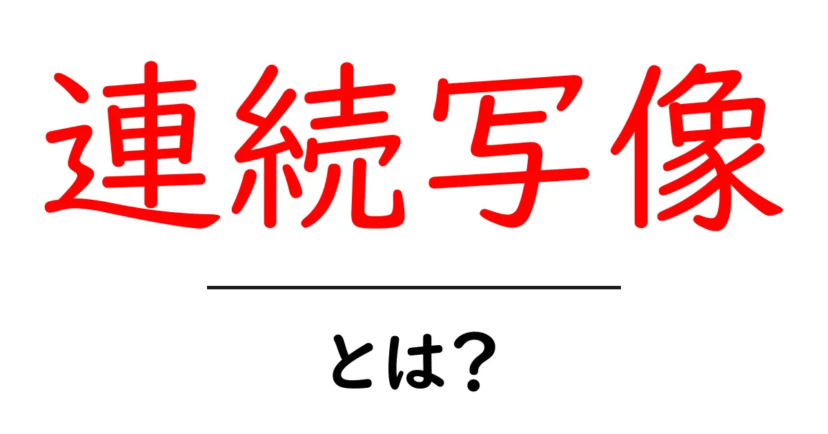 連続写像とは？数学での重要性とその例をわかりやすく解説！共起語・同意語も併せて解説！