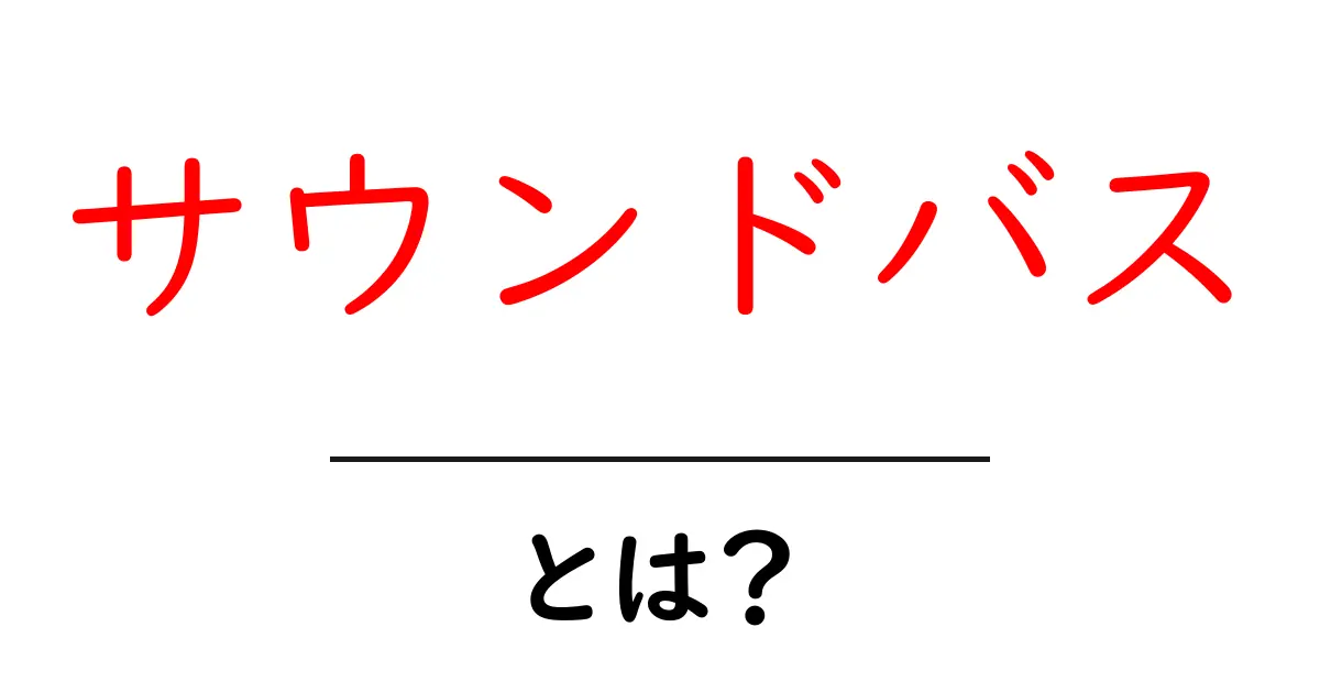 サウンドバスとは?心と体を癒す音の旅の魅力を解説!共起語・同意語も併せて解説!