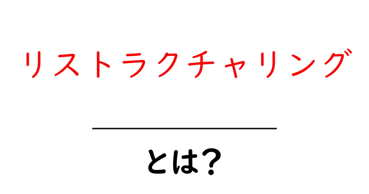 リストラクチャリングとは？企業の再生と成長の秘訣を解説！共起語・同意語も併せて解説！