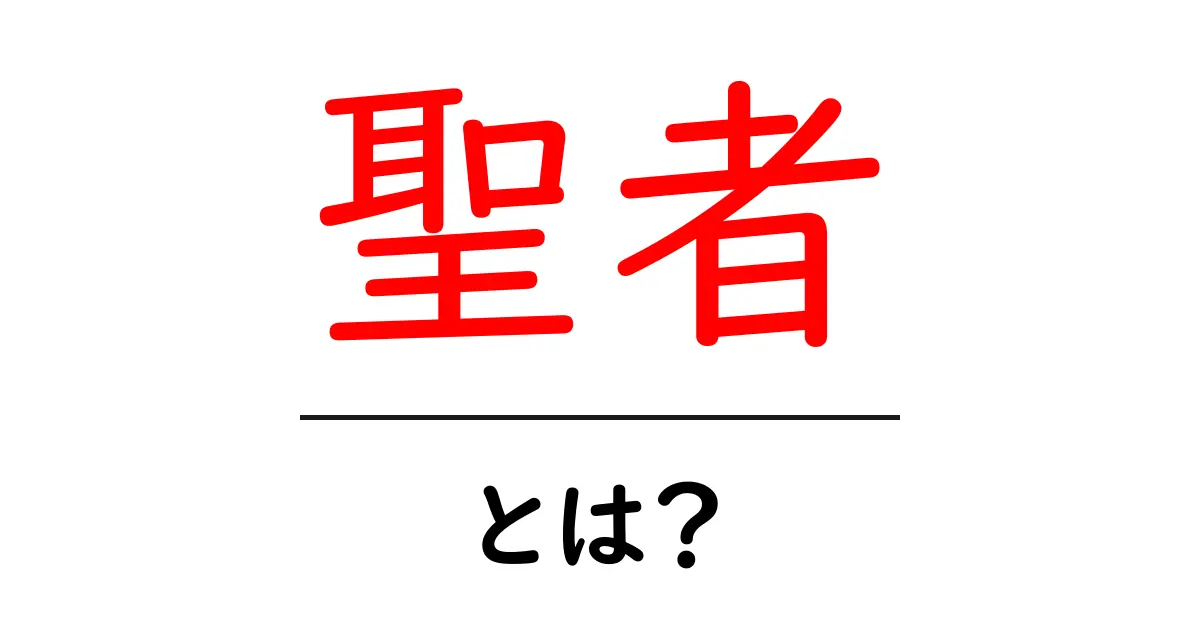 聖者とは？神聖な存在の意味とその影響共起語・同意語も併せて解説！