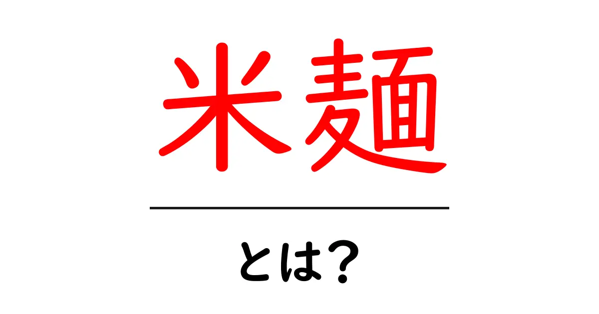米麺とは?その魅力と楽しみ方を解説!共起語・同意語も併せて解説!