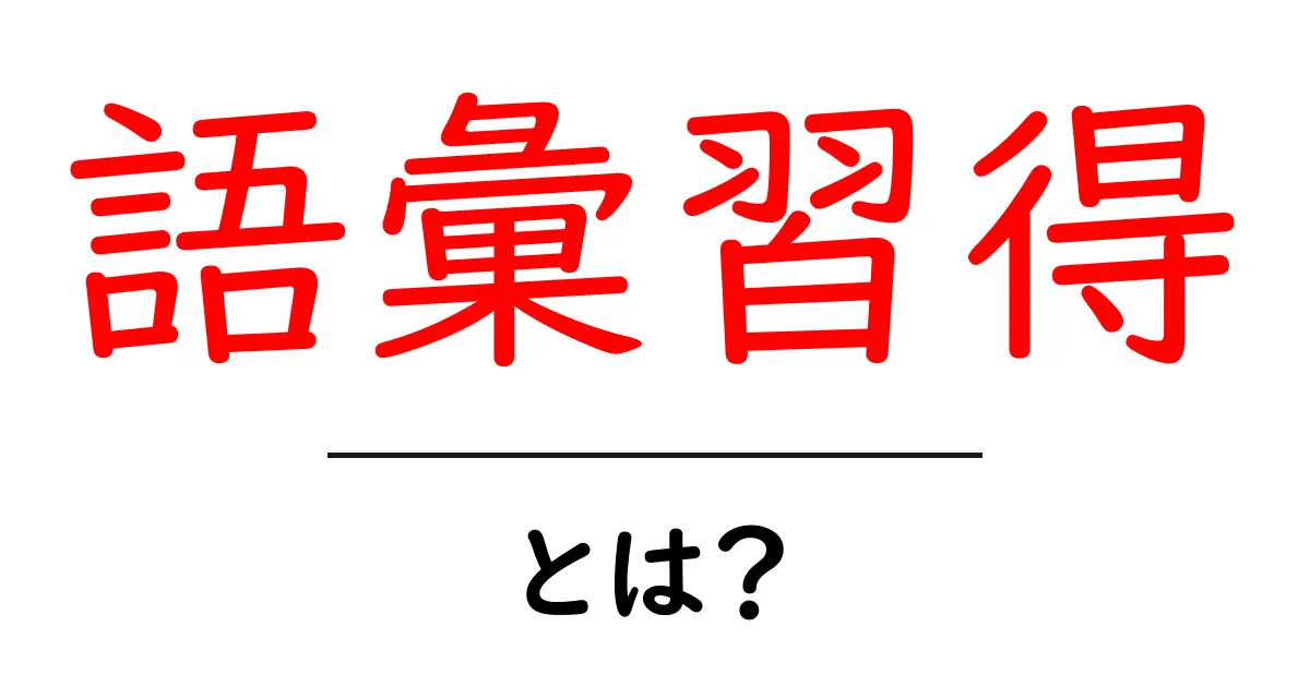 語彙習得とは?自分の言葉を増やすための方法とヒント共起語・同意語も併せて解説!